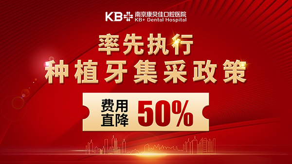 南京种植牙集采最新动态,科技重塑口腔美学,智能种植新纪元开启