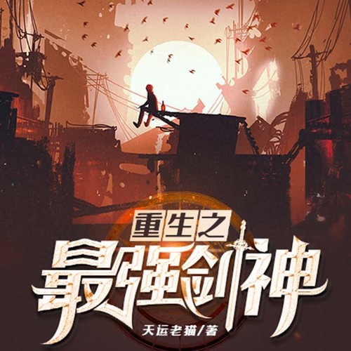 重生最强剑神章节目录sodu,重生最强剑神章节目录sodu，学习指南与步骤详解