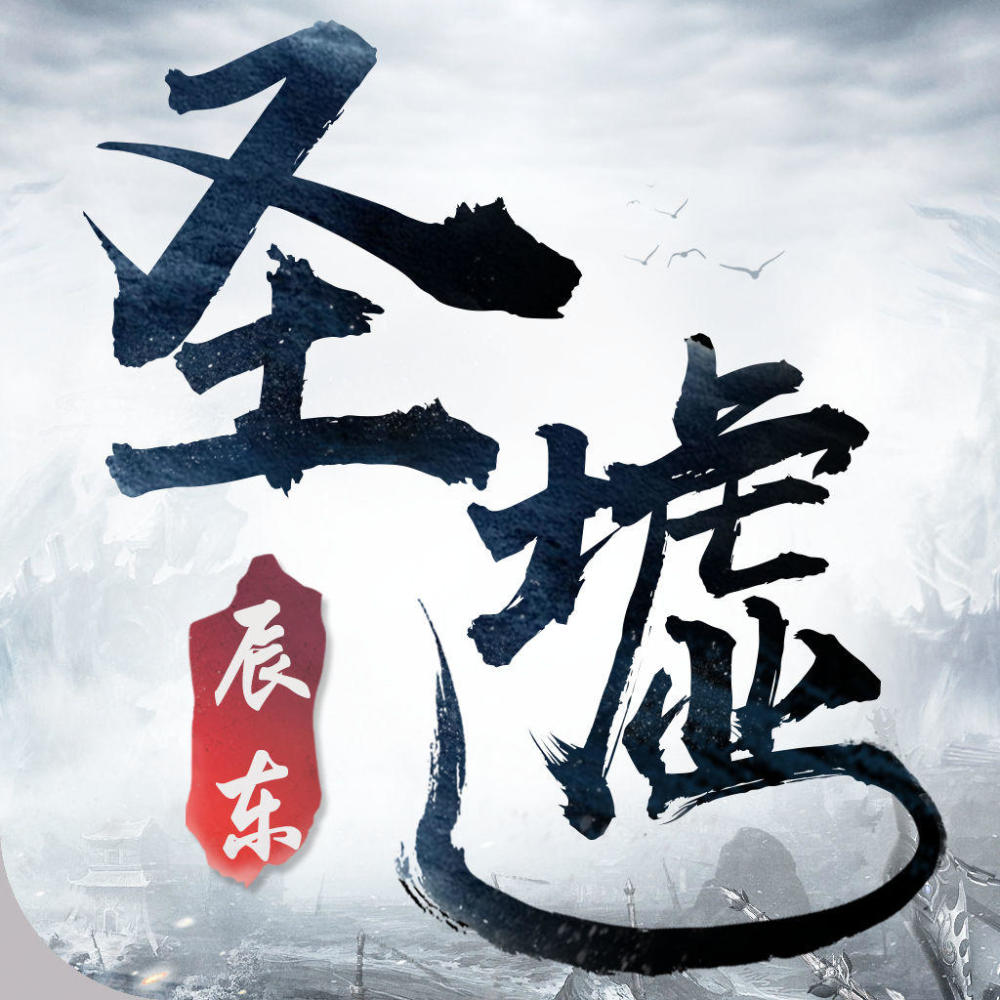 圣墟最新章节讨论区,温馨日常交流探讨