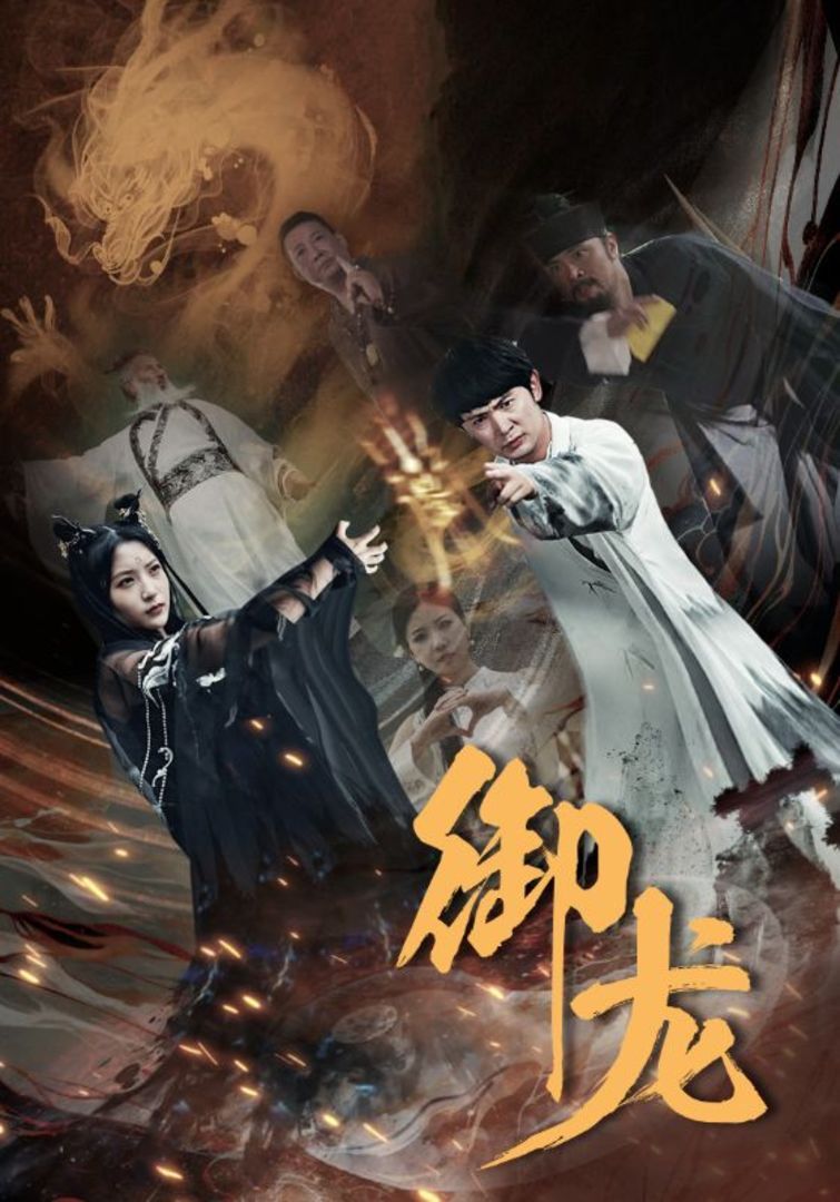 御龙演员表全解析?