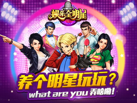 娱乐全能大明星璀璨闪耀之旅 ???