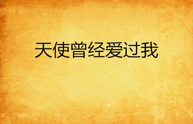 科技重塑浪漫爱情之旅,曾经爱过我最新章节免费阅读