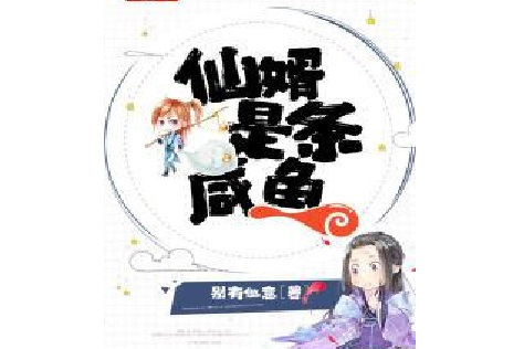 仙鱼最新章节,遨游知识海洋,见证自信与成长的奇迹