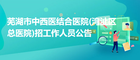 芜湖县最新招聘信息发布