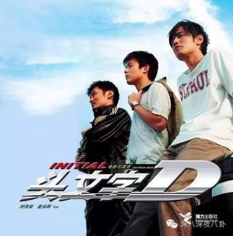 头文字D电影的深度解析与观点阐述
