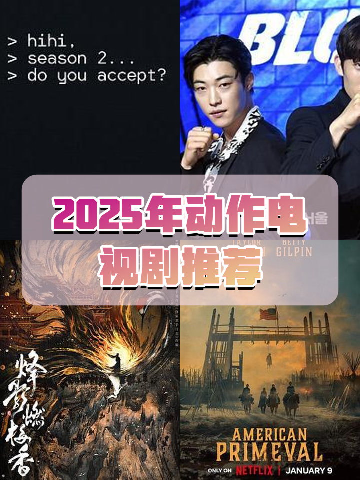 精选科技产品亮相于2025年度电影电视剧