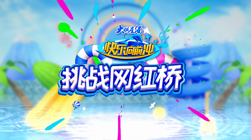 欢乐向前冲全新版,高科技产品重塑未来体验之旅