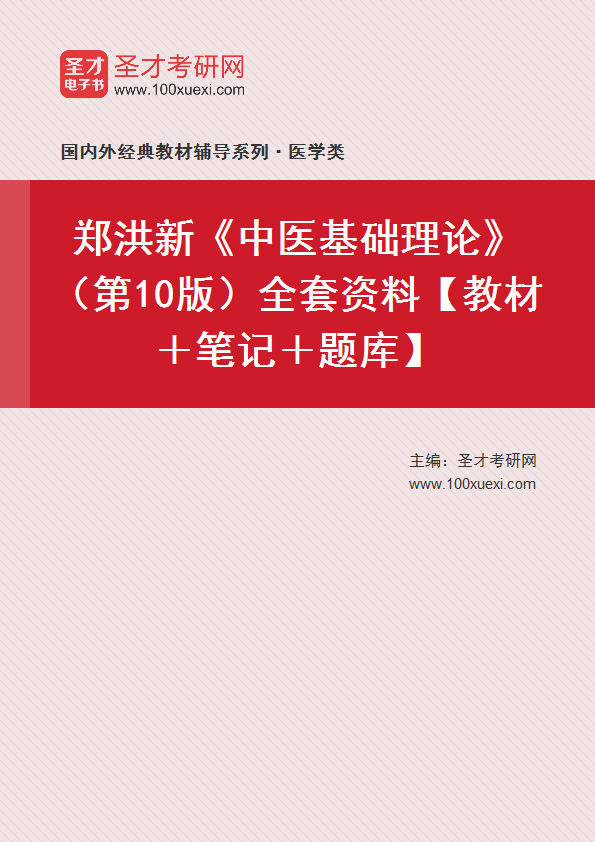 中医基础理论新修订版的温馨故事探索