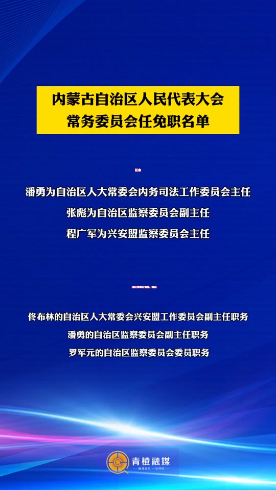 内蒙古最新人事任免动态及观点论述