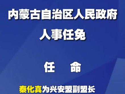 内蒙古最新人事任免动态及观点论述