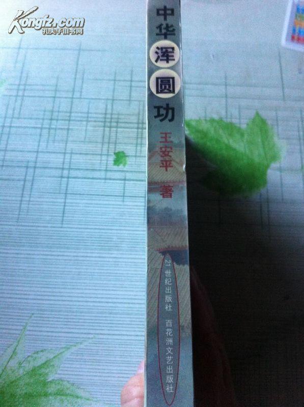 浑圆功最新修炼法,自信与成就感的源泉,开启励志之旅