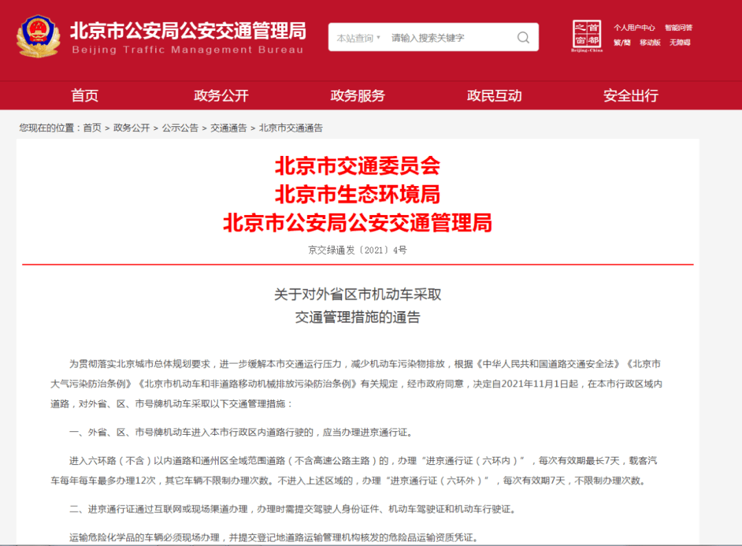 北京最新通告,城市治理与个人责任的交汇点分析