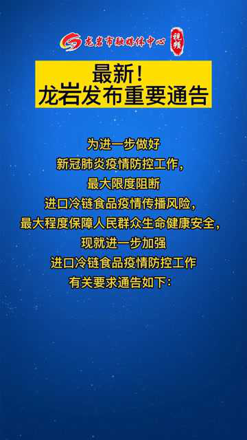 龙岩最新重磅通知揭秘，你不可不知的最新消息！