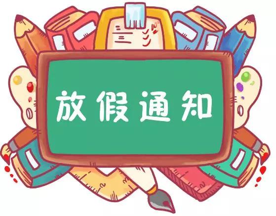 假期最新通知,充电时刻,为未来的辉煌奋斗启程!
